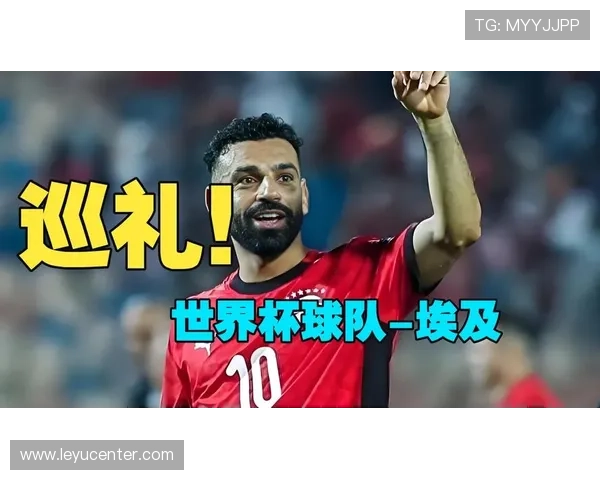 埃及队2026世界杯预选赛前景分析 萨拉赫领衔能否突破非洲区重围 埃及队2026世界杯预选赛前景分析 萨拉赫领衔能否突破非洲区重围